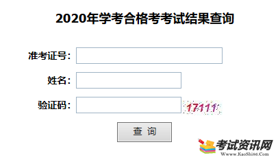 2020年湖北十堰普通高中学业水平合格性考试成绩查询入口