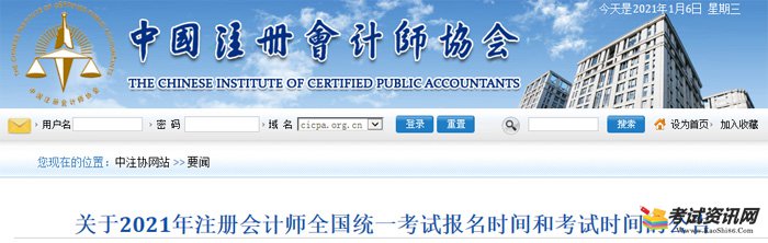 关于2021年注册会计师全国统一考试报名时间和考试时间的公告