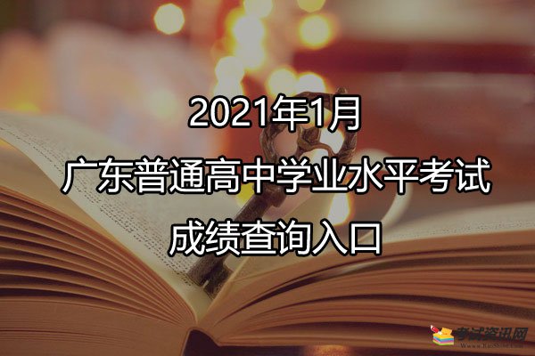 2021年1月广东清远普通高中学业水平考试成绩查询时间：预计2月上旬