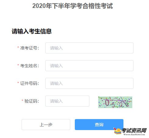 2020年下半年河北衡水学考合格性考试成绩查询入口