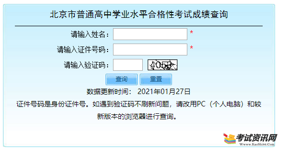 2021年北京西城普通高中学业水平合格性考试成绩查询入口开通
