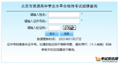 2021年北京普通高中学业水平合格性考试成绩查询入口（已开通）