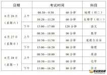 广东省2021年初中学业水平考试时间已公布，安排在6月26日至28日