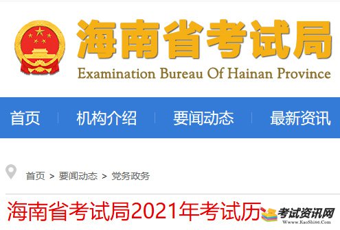 海南省考试局2021年考试历