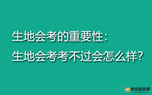 生地会考的重要性：生地会考考不过会怎么样？