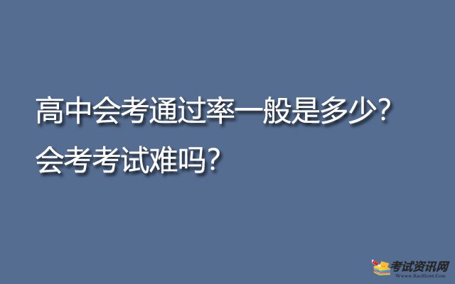 高中会考通过率一般是多少？会考考试难吗？