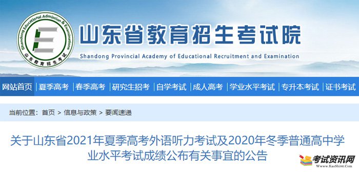 关于山东省2020年冬季普通高中学业水平考试成绩公布有关事宜的公告