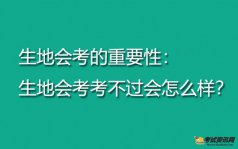 生地会考的重要性：生地会考考不过会怎么样？