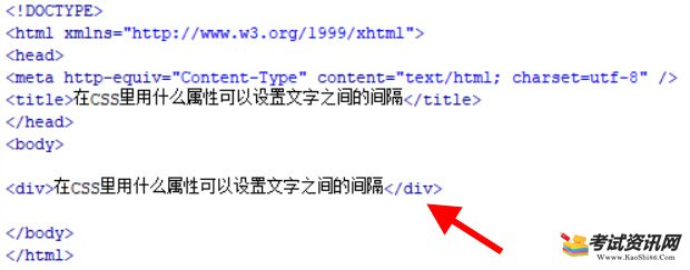 在CSS里用什么属性可以设置文字之间的间隔