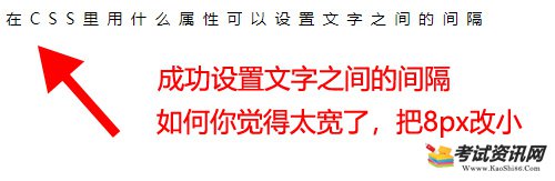 在CSS里用什么属性可以设置文字之间的间隔