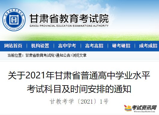 2021年甘肃省普通高中学业水平考试科目及时间安排的通知