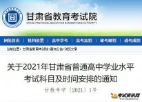 关于2021年甘肃省普通高中学业水平考试科目及时间安排的通知
