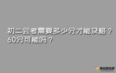 初二会考需要多少分才能及格？60分可以吗？