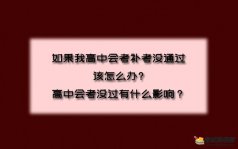 如果我高中会考补考没通过该怎么办?高中会考没过有什么影响？