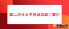 高二学业水平测试怎样才算过-学业水平考试怎么算过