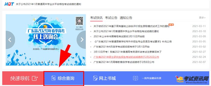 2021年1月广东普通高中学业水平合格性考试成绩查询入口