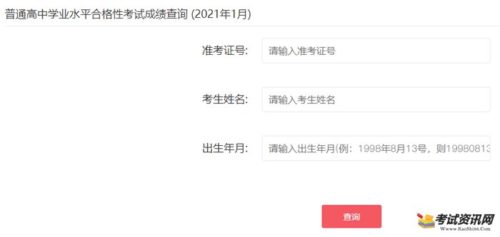 2021年1月广东普通高中学业水平合格性考试成绩查询入口