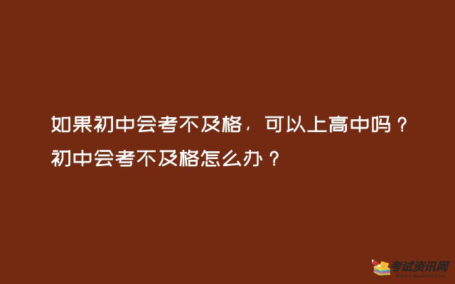 如果初中会考不及格，可以上高中吗？初中会考不及格怎么办？