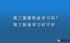 高三需要熬夜学习吗？高三熬夜学习好不好