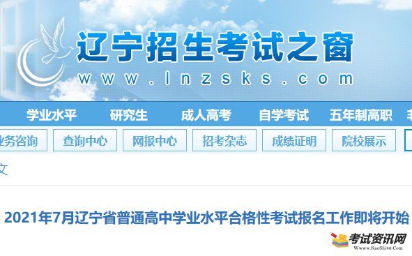 2021年7月辽宁省普通高中学业水平合格性考试报名工作