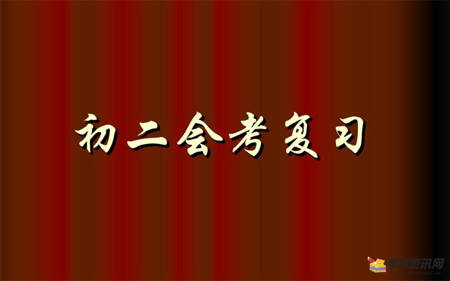 初二地理生物会考复习总策略，如何最短时间冲刺高分?