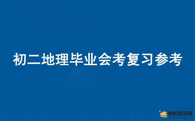 初二生物地理会考就要开始了，考前我们应该如何复习？