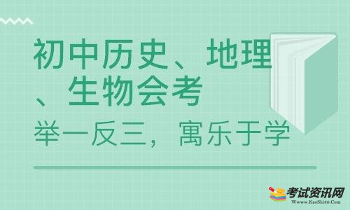 初二生物地理会考怎么复习？初二会考没把握该看看