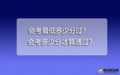 会考最低多少分过？会考多少分才算通过？