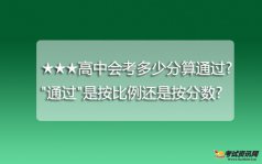 ★★★高中会考多少分算通过?＂通过＂是按比例还是按分数?