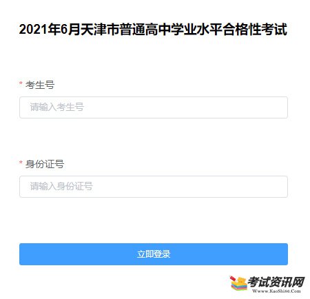 2021年6月天津普通高中学业水平合格性考试准考证下载入口