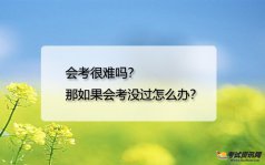 会考很难吗？那如果会考没过怎么办？