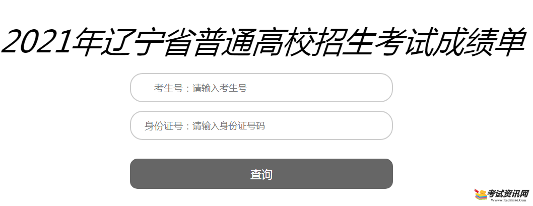 辽宁2021年高考成绩查询入口已开通?点击进入