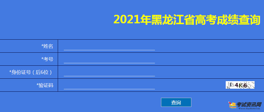 黑龙江2021年高考成绩查询入口已开通?点击进入