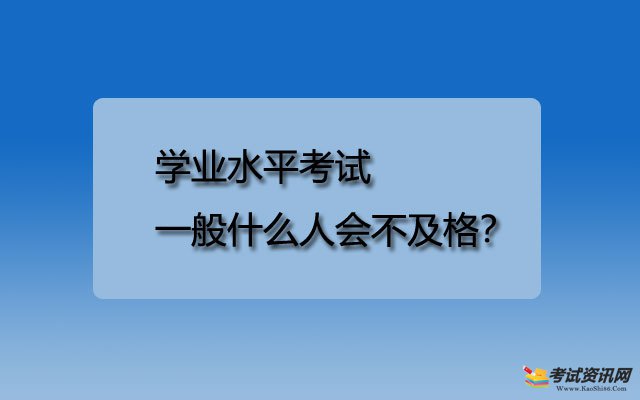 学业水平考试一般什么人会不及格？