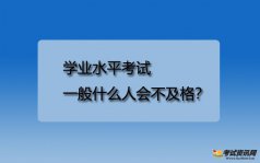 学业水平考试一般什么人会不及格？