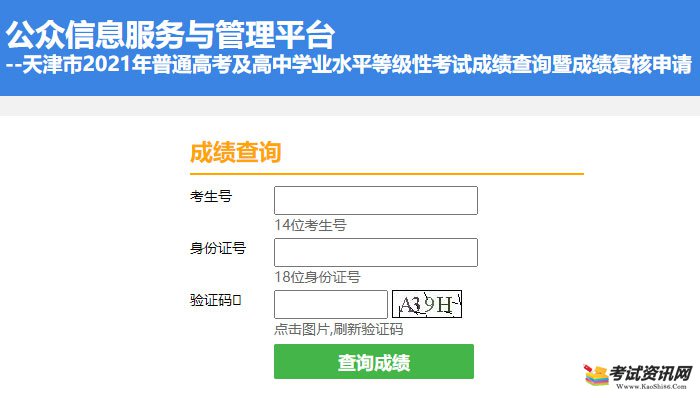 2021年天津市普通高中学业水平等级性考试成绩查询入口