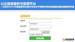 2021年天津市普通高中学业水平等级性考试成绩查询入口（已开通）