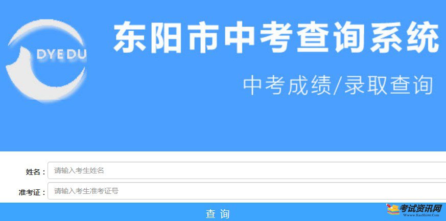 2021年浙江金华东阳中考成绩查询入口已开通