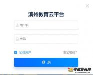 2021年浙江滨州市中考成绩查询于6月25日上午9:30发布