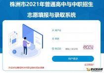 湖南株洲2021年中考成绩查询入口已开通 点击进入