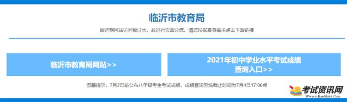 2021山东临沂中考成绩查询入口已开通 点击进入