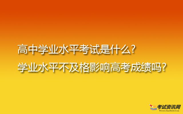 高中学业水平考试是什么?学业水平不及格影响高考成绩吗?