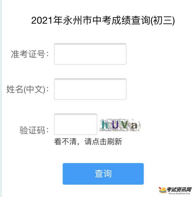2021年湖南永州中考成绩查询时间：7月5日开通
