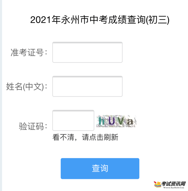 2021年湖南永州中考成绩查询入口已开通 点击进入