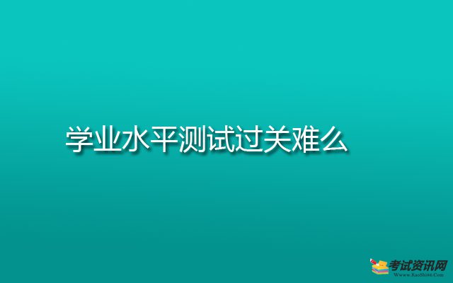 学业水平测试过关难么