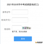 2021年湖南永州中考成绩查询入口（已开通）