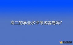 高二的学业水平考试容易吗？不知道难度如何，担心不及格