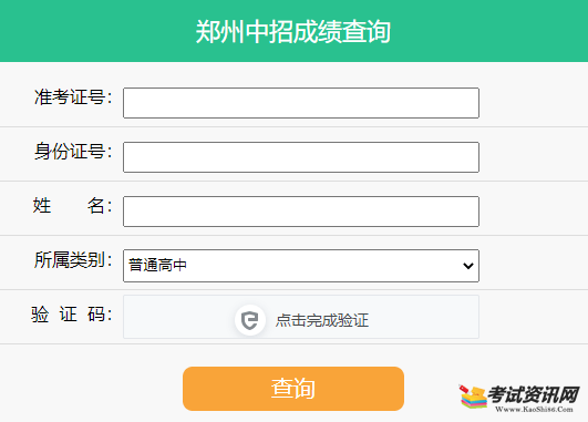 2021年河南郑州中考成绩查询入口 点击进入