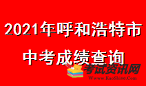 2021年内蒙古呼和浩特中考成绩查询入口 点击进入