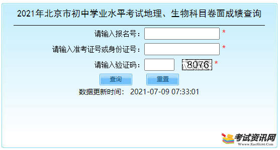 2021年北京市中考生地考试成绩查询查询入口 点击进入